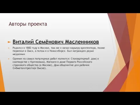 Авторы проекта Виталий Семёнович Масленников Родился в 1882 году в Москве,