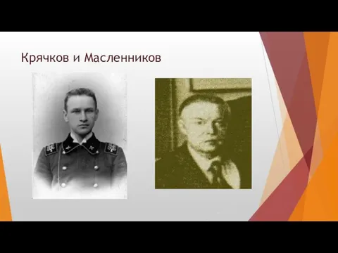 Крячков и Масленников