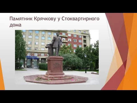 Памятник Крячкову у Стоквартирного дома