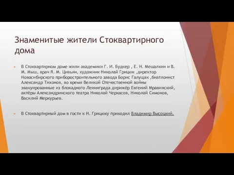 Знаменитые жители Стоквартирного дома В Стоквартирном доме жили академики Г. И.