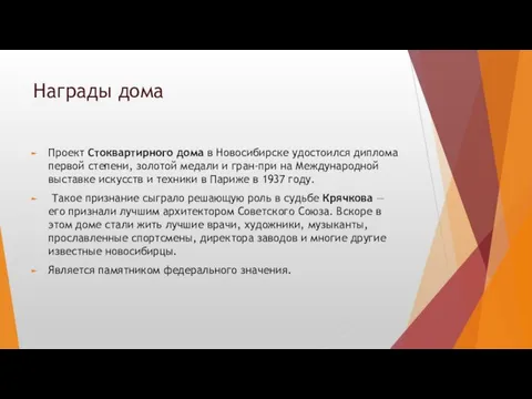 Награды дома Проект Стоквартирного дома в Новосибирске удостоился диплома первой степени,