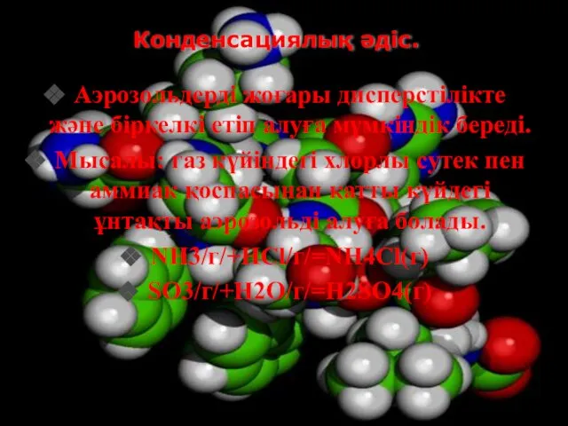 Конденсациялық әдіс. Аэрозольдерді жоғары дисперстілікте және біркелкі етіп алуға мүмкіндік береді.