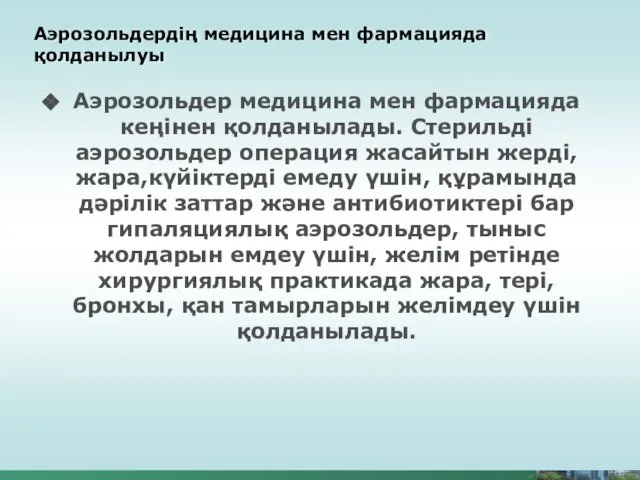 Аэрозольдердің медицина мен фармацияда қолданылуы Аэрозольдер медицина мен фармацияда кеңінен қолданылады.