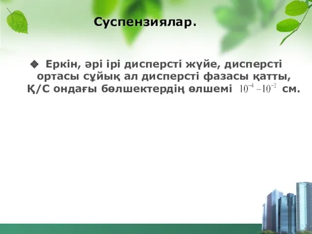 Суспензиялар. Еркін, әрі ірі дисперсті жүйе, дисперсті ортасы сұйық ал дисперсті