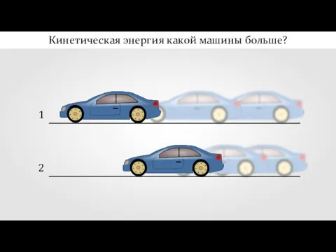 1 2 Кинетическая энергия какой машины больше?