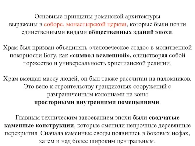 Основные принципы романской архитектуры выражены в соборе, монастырской церкви, которые были