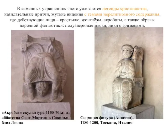 «Акробат» скульптура 1150-70г.г. из аббатства Сент-Мартин в Совиньи близ Лиона Сидящая