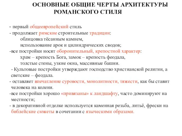 ОСНОВНЫЕ ОБЩИЕ ЧЕРТЫ АРХИТЕКТУРЫ РОМАНСКОГО СТИЛЯ первый общеевропейский стиль продолжает римские