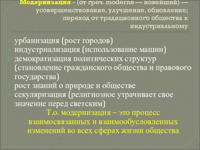 Модернизация - (от греч. moderne — новейший) — усовершенствование, улучшение, обновление;