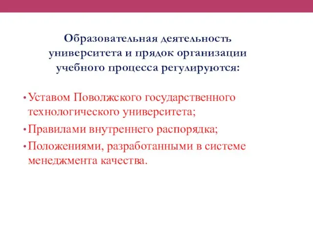 Уставом Поволжского государственного технологического университета; Правилами внутреннего распорядка; Положениями, разработанными в