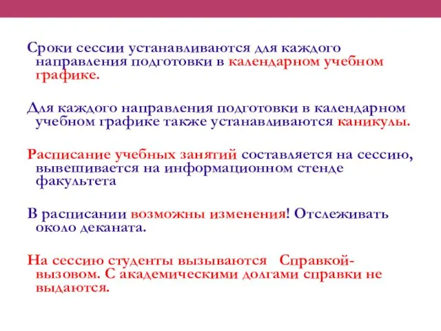 Сроки сессии устанавливаются для каждого направления подготовки в календарном учебном графике.