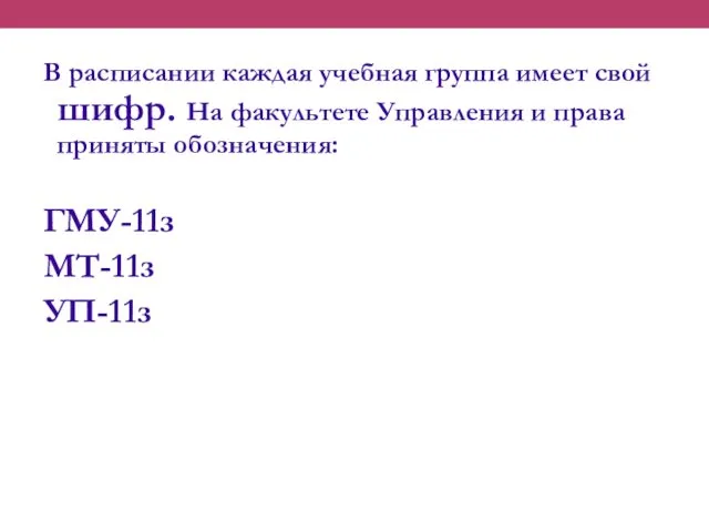 В расписании каждая учебная группа имеет свой шифр. На факультете Управления