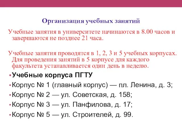 Организация учебных занятий Учебные занятия в университете начинаются в 8.00 часов