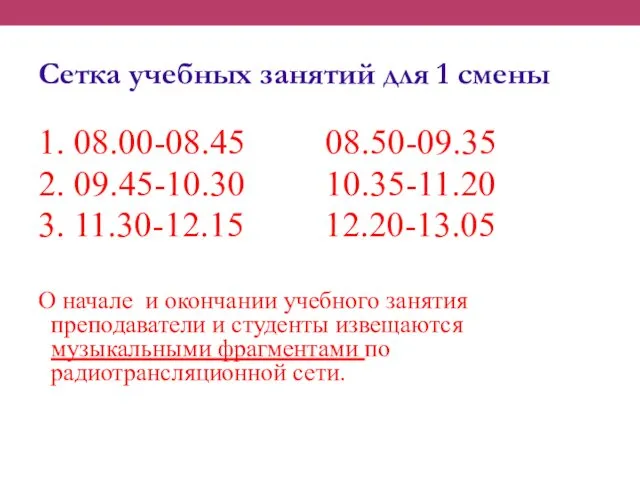 Сетка учебных занятий для 1 смены 1. 08.00-08.45 08.50-09.35 2. 09.45-10.30