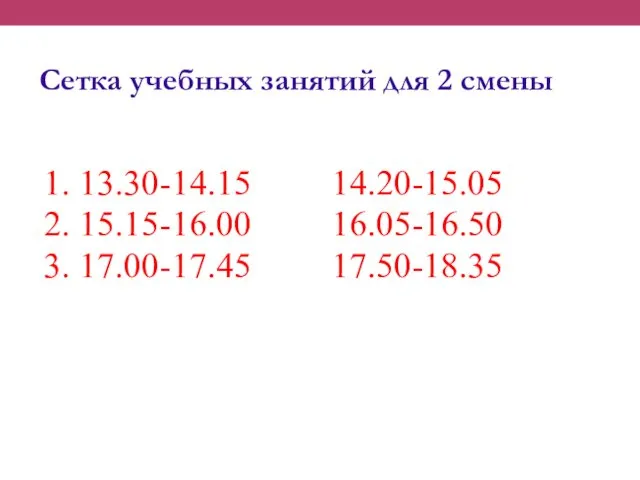 Сетка учебных занятий для 2 смены 1. 13.30-14.15 14.20-15.05 2. 15.15-16.00 16.05-16.50 3. 17.00-17.45 17.50-18.35