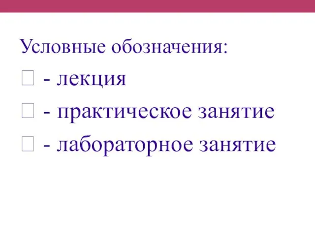 Условные обозначения:  - лекция  - практическое занятие  - лабораторное занятие