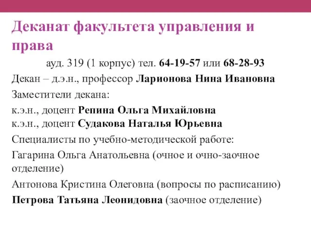 Деканат факультета управления и права ауд. 319 (1 корпус) тел. 64-19-57