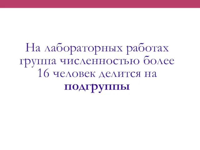 На лабораторных работах группа численностью более 16 человек делится на подгруппы