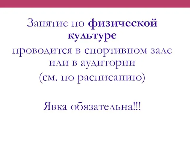 Занятие по физической культуре проводится в спортивном зале или в аудитории (см. по расписанию) Явка обязательна!!!