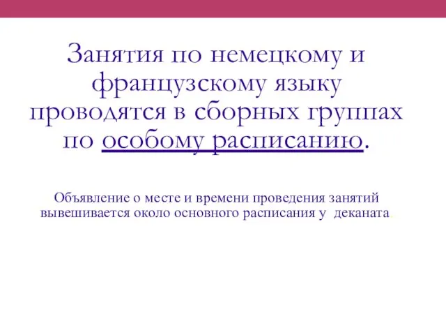 Занятия по немецкому и французскому языку проводятся в сборных группах по