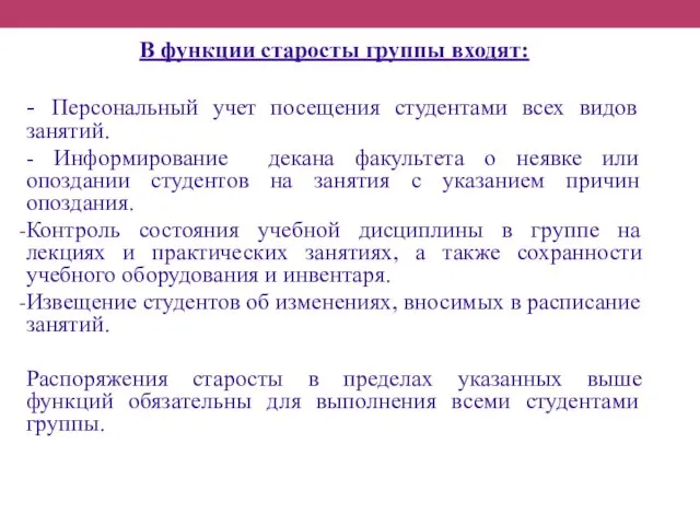 В функции старосты группы входят: - Персональный учет посещения студентами всех