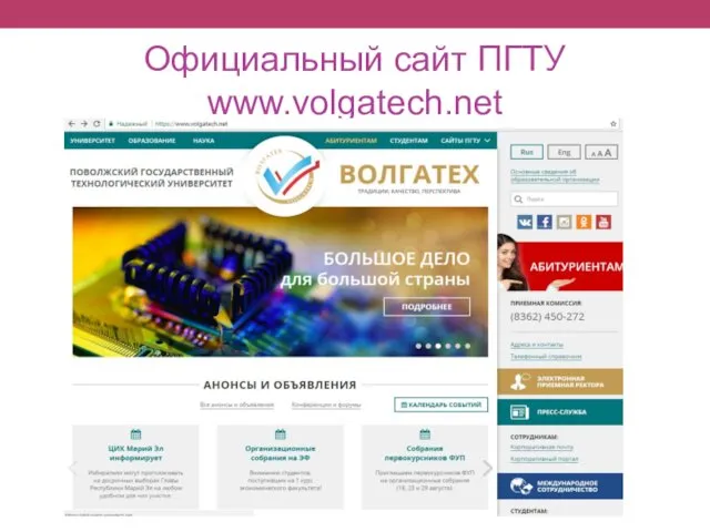 Официальный сайт ПГТУ www.volgatech.net