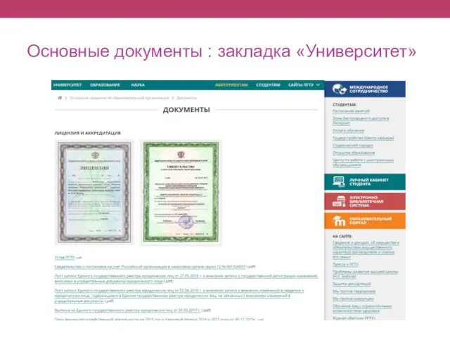 Основные документы : закладка «Университет»