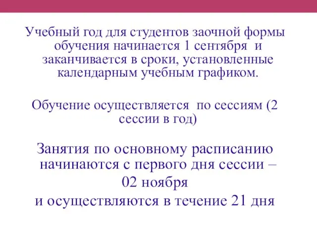 Учебный год для студентов заочной формы обучения начинается 1 сентября и