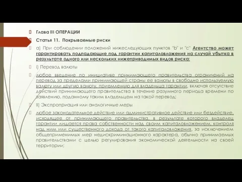 Глава III ОПЕРАЦИИ Статья 11. Покрываемые риски a) При соблюдении положений