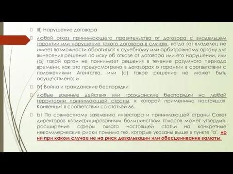 III) Нарушение договора любой отказ принимающего правительства от договора с владельцем