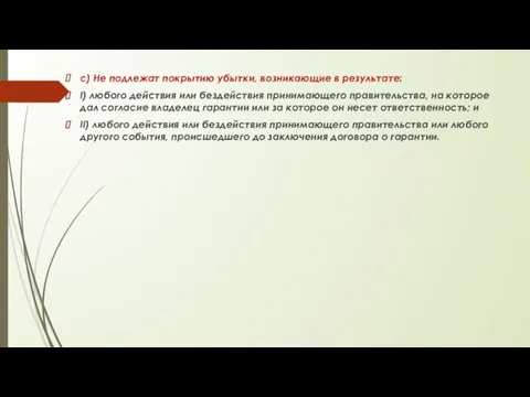 c) Не подлежат покрытию убытки, возникающие в результате: I) любого действия