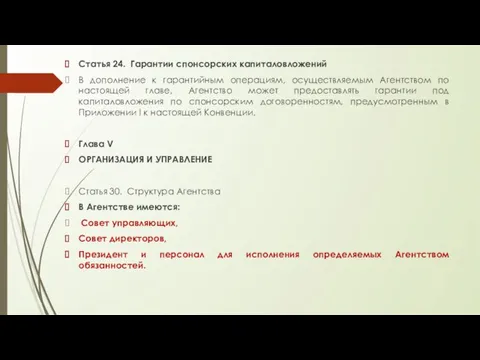 Статья 24. Гарантии спонсорских капиталовложений В дополнение к гарантийным операциям, осуществляемым