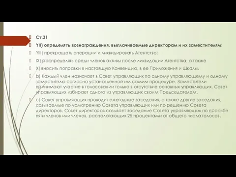 Ст.31 YII) определять вознаграждения, выплачиваемые директорам и их заместителям; YIII) прекращать