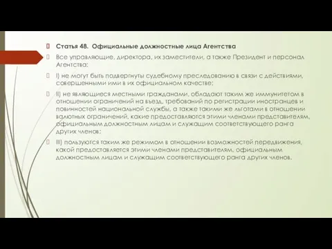 Статья 48. Официальные должностные лица Агентства Все управляющие, директора, их заместители,