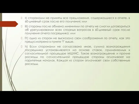 II) сторонами не приняты все предложения, содержащиеся в отчете, в 60-дневный