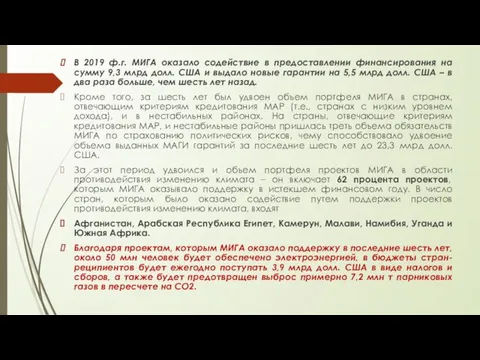 В 2019 ф.г. МИГА оказало содействие в предоставлении финансирования на сумму