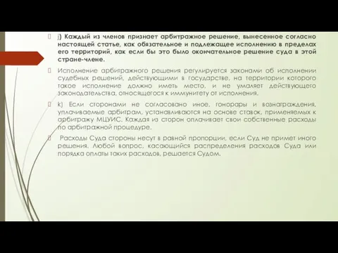 j) Каждый из членов признает арбитражное решение, вынесенное согласно настоящей статье,