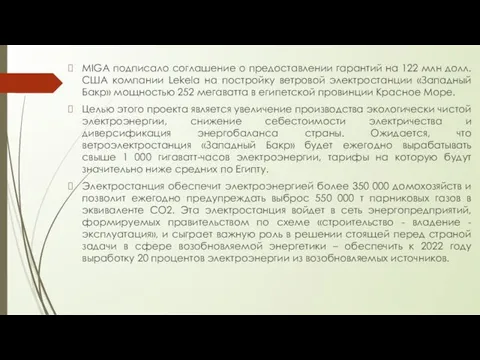 MIGA подписало соглашение о предоставлении гарантий на 122 млн долл. США