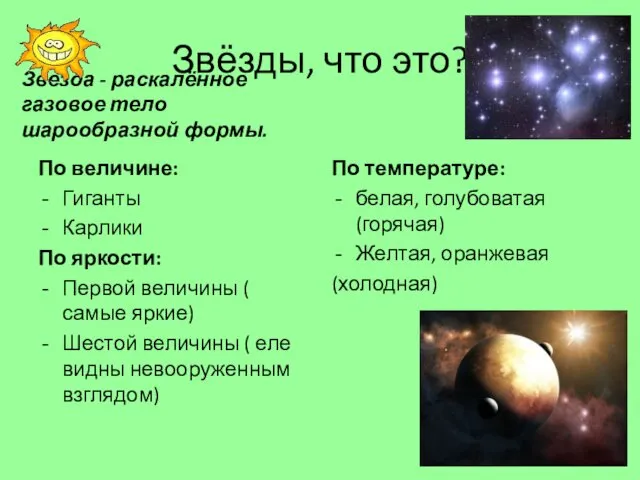 Звёзды, что это? Звезда - раскалённое газовое тело шарообразной формы. По