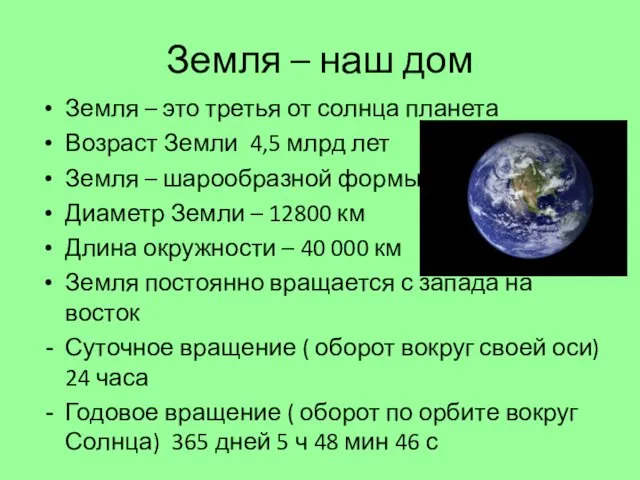 Земля – наш дом Земля – это третья от солнца планета