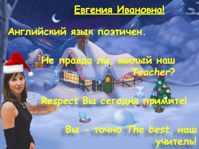 Вы - точно The best, наш учитель! Евгения Ивановна! Respect Вы