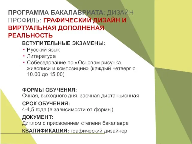 ПРОГРАММА БАКАЛАВРИАТА: ДИЗАЙН ПРОФИЛЬ: ГРАФИЧЕСКИЙ ДИЗАЙН И ВИРТУАЛЬНАЯ ДОПОЛНЕНАЯ РЕАЛЬНОСТЬ ВСТУПИТЕЛЬНЫЕ