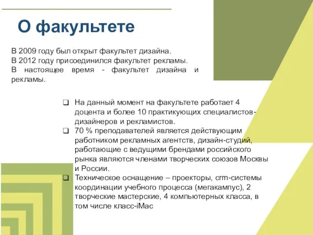 О факультете В 2009 году был открыт факультет дизайна. В 2012