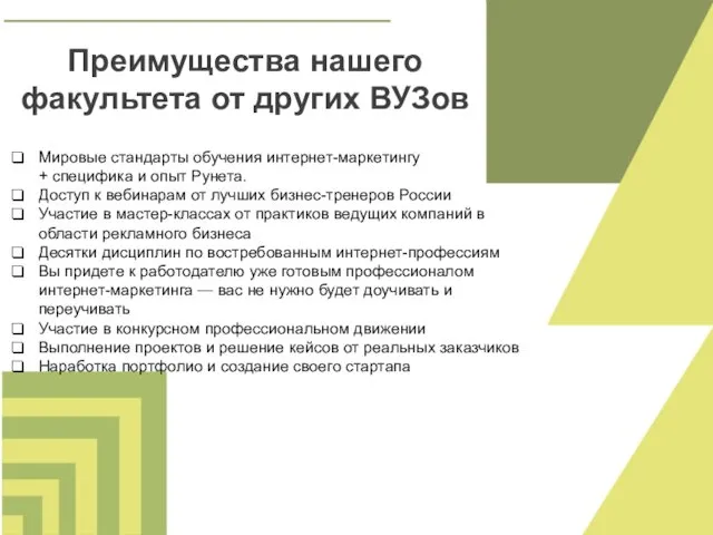 Преимущества нашего факультета от других ВУЗов Мировые стандарты обучения интернет-маркетингу +