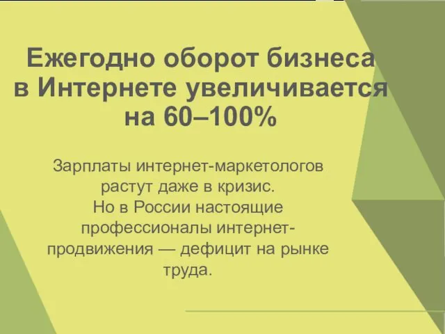 Ежегодно оборот бизнеса в Интернете увеличивается на 60–100% Зарплаты интернет-маркетологов растут