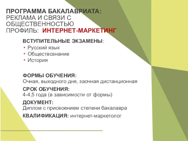 ПРОГРАММА БАКАЛАВРИАТА: РЕКЛАМА И СВЯЗИ С ОБЩЕСТВЕННОСТЬЮ ПРОФИЛЬ: ИНТЕРНЕТ-МАРКЕТИНГ ВСТУПИТЕЛЬНЫЕ ЭКЗАМЕНЫ: