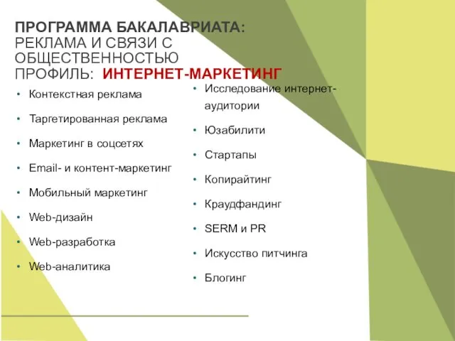 ПРОГРАММА БАКАЛАВРИАТА: РЕКЛАМА И СВЯЗИ С ОБЩЕСТВЕННОСТЬЮ ПРОФИЛЬ: ИНТЕРНЕТ-МАРКЕТИНГ Контекстная реклама