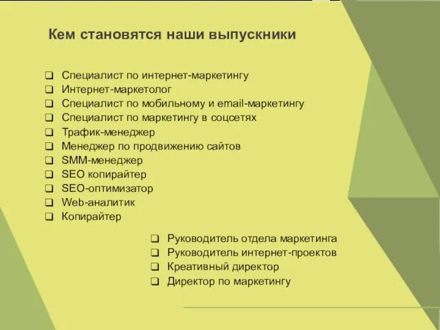 Специалист по интернет-маркетингу Интернет-маркетолог Специалист по мобильному и email-маркетингу Специалист по