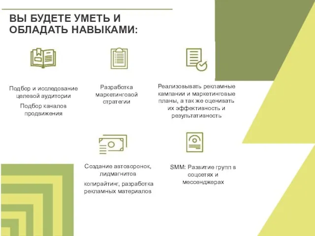 ВЫ БУДЕТЕ УМЕТЬ И ОБЛАДАТЬ НАВЫКАМИ: Разработка маркетинговой стратегии Подбор и