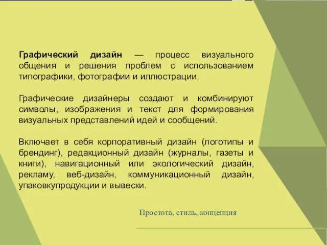 Графический дизайн — процесс визуального общения и решения проблем с использованием